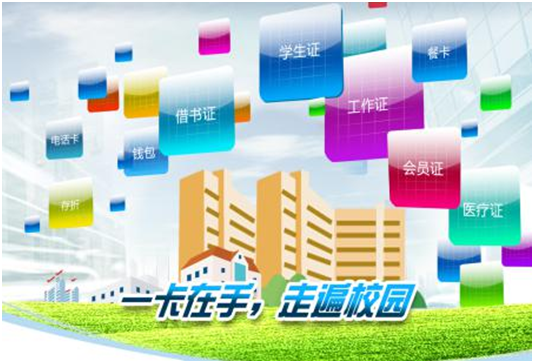 校園一卡通系統