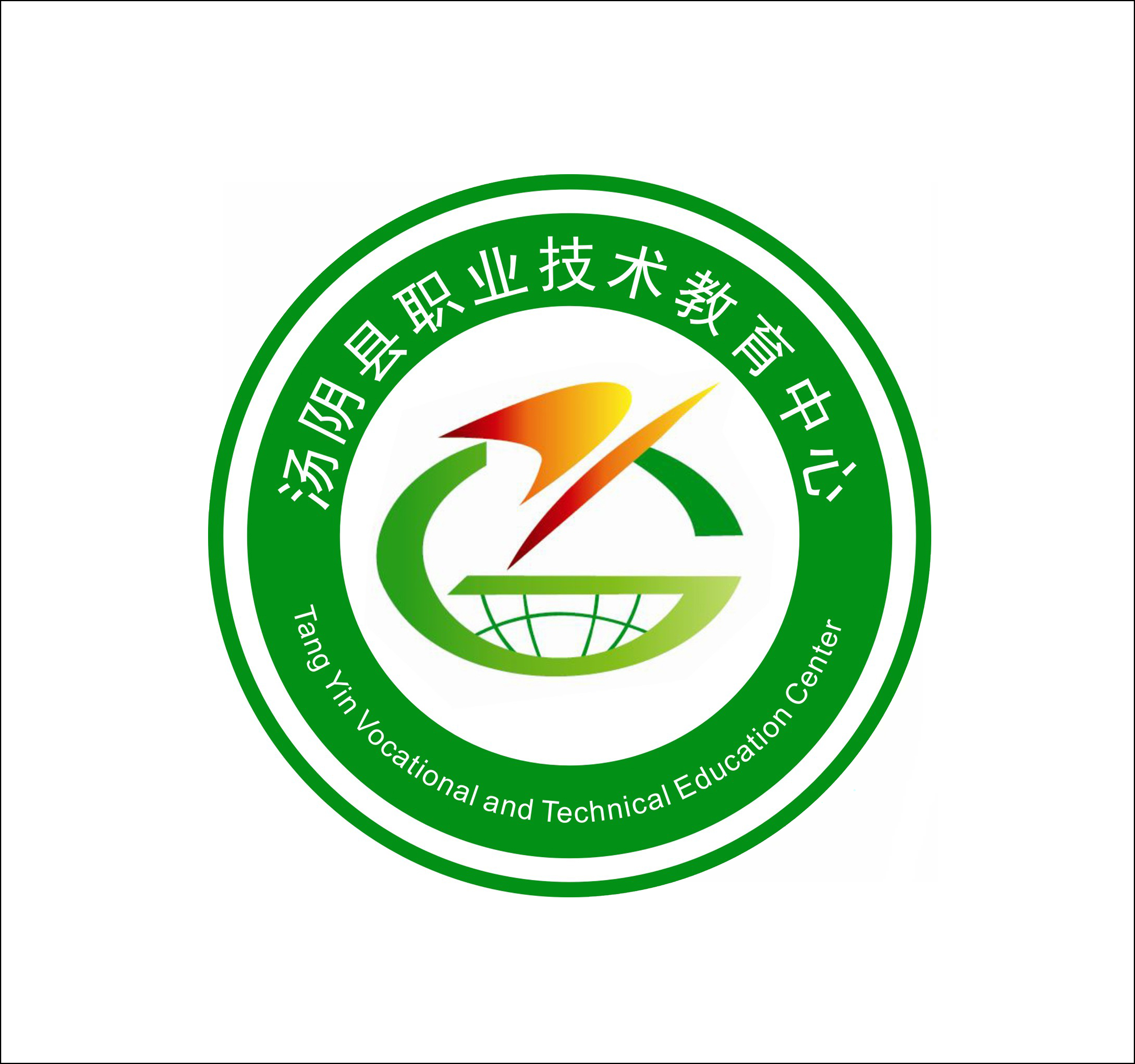 湯陰縣職業技術教育中心
