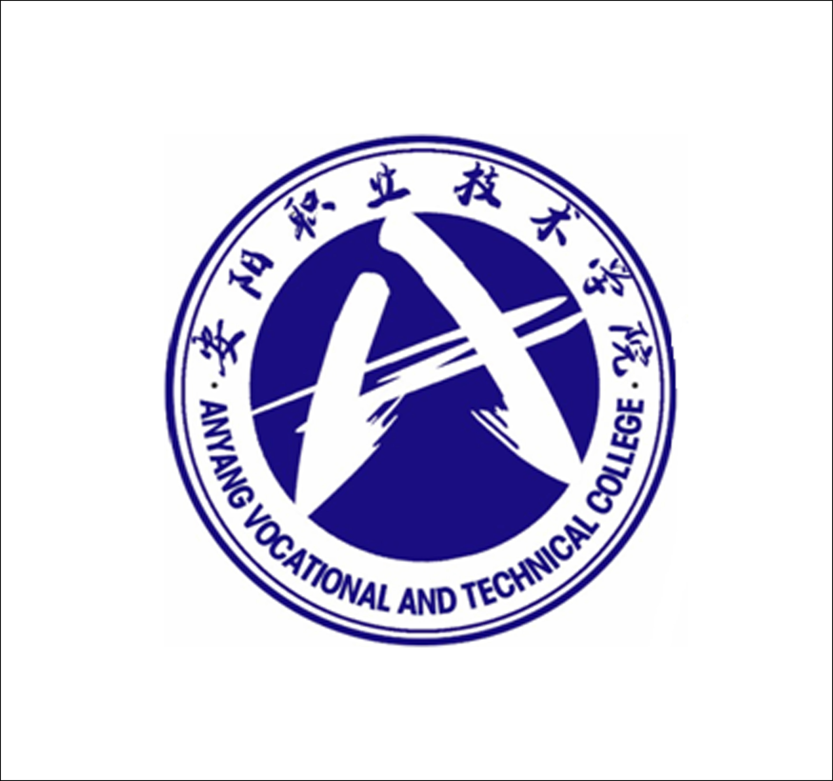 安陽職業技術學院