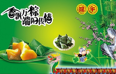 粽飄香 千舸競 共度端午