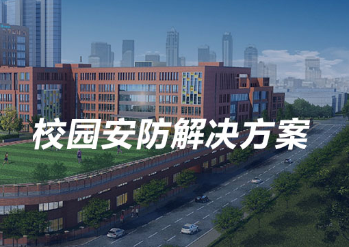校園安防