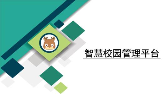 智慧校園管理平臺