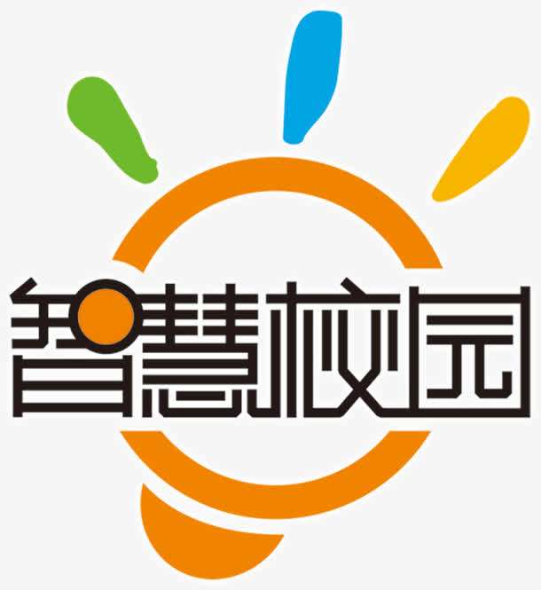 智慧校園