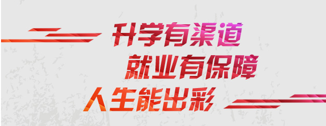 如何讓職校生“就業升學兩不誤”